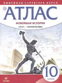 Новейшая история. 1914 г. - начало XXI века. 10 класс. Атлас