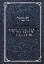 Жизнь в круговороте старения, смерти и бессмертия