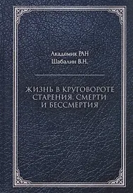 Жизнь в круговороте старения, смерти и бессмертия