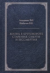 Жизнь в круговороте старения, смерти и бессмертия