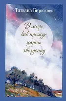 В мире, как прежде, царит звездопад. Миниатюры, рассказы, очерки