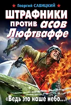 Штрафники против асов Люфтваффе. "Ведь это наше небо..."