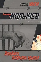 Перебиты поломаны крылья: роман