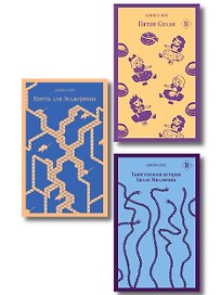 Главные романы Дэниела Киза (набор из 3-х книг: Цветы для Элджернона, Таинственная история Билли Миллигана, Пятая Салли )