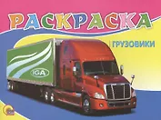 Раскраска А5. Грузовики