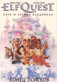 Комикс ElfQuest Сага о лесных всадниках Книга 4 Конец поисков (супер) Пини