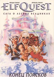 Комикс ElfQuest Сага о лесных всадниках Книга 4 Конец поисков (супер) Пини
