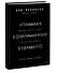 Управляя компаниями будущего. Мышление полного спектра для развития бизнеса - 2