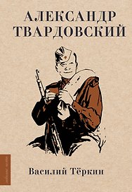 Василий Теркин