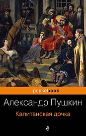 Капитанская дочка