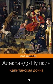 Капитанская дочка