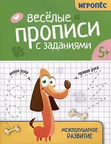 Веселые прописи с заданиями: межполушарное развитие