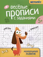 Веселые прописи с заданиями: межполушарное развитие