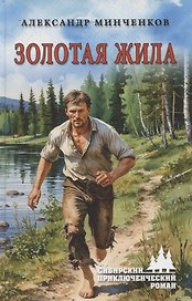 Золотая жила