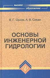 Основы инженерной гидрологии