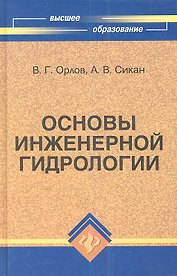 Основы инженерной гидрологии