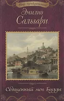 Священный меч Будды