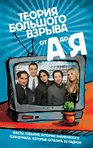 Сериал "Теория Большого взрыва" от А до Я