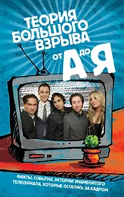 Сериал "Теория Большого взрыва" от А до Я