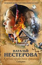 Жребий праведных грешниц. Сибиряки