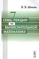 Семь лекций по вычислительной математике.-3-е изд.