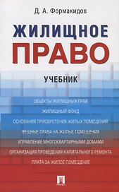 Жилищное право. Уч.-М.:Проспект,2021.