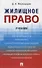 Жилищное право. Уч.-М.:Проспект,2021. - 0
