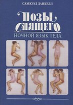 Позы спящего.Ночной язык спящего