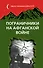 Пограничники на Афганской войне - 0