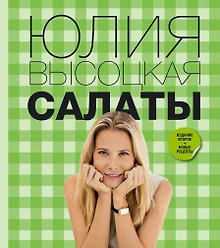 Салаты / 2-е изд., перераб. и доп.