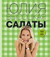 Салаты / 2-е изд., перераб. и доп.