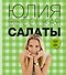 Салаты / 2-е изд., перераб. и доп. - 0