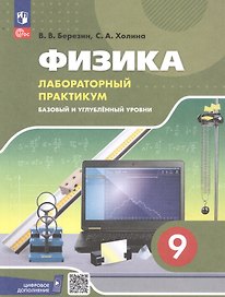 Физика. 9 класс. Базовый и углублённый уровни. Лабораторный практикум с цифровым дополнением. Учебное пособие. ФГОС 2021