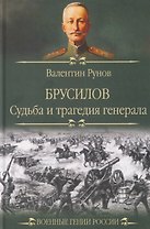Брусилов. Судьба и трагедия генерала 