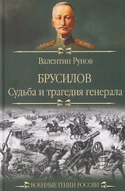 Брусилов. Судьба и трагедия генерала 