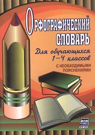 Орфографический словарь. Для обучающихся 1-4 классов с необходимыми пояснениями