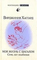 Моя жизнь с Шагалом. Воспоминания. Семь лет изобилия