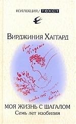 Моя жизнь с Шагалом. Воспоминания. Семь лет изобилия