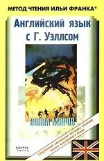 Английский язык с Г. Уэллсом. Война миров / Н. G. Wells: The War of the Worlds