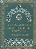 Драгоценные жемчужины Востока. Самые знаменитые чудеса архитектуры и природы / (подарочное издание)
