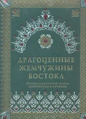 Драгоценные жемчужины Востока. Самые знаменитые чудеса архитектуры и природы / (подарочное издание)