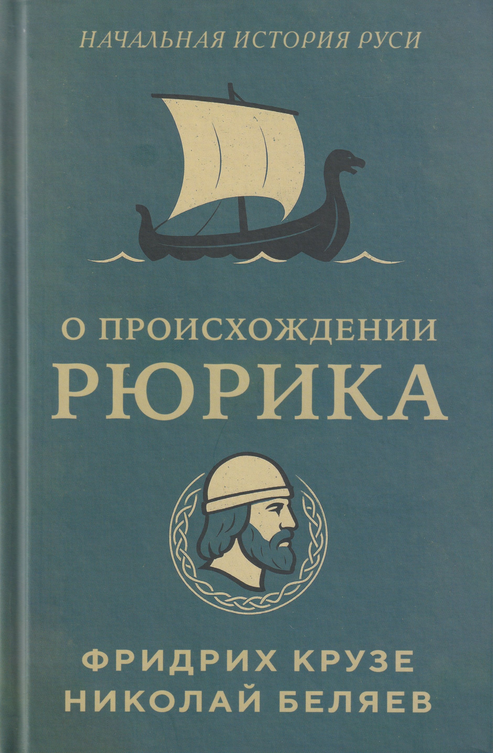 

О происхождении Рюрика