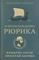 О происхождении Рюрика