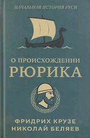 О происхождении Рюрика