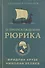 О происхождении Рюрика - 0