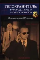 Телохранитель: руководство для профессионалов