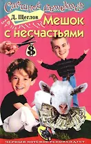 Мешок с несчастьями