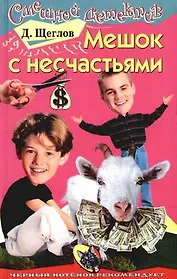 Мешок с несчастьями