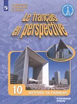 Le francais en perspective. Французский язык. 10 класс. Учебник. Углубленный уровень
