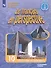 Le francais en perspective. Французский язык. 10 класс. Учебник. Углубленный уровень - 0